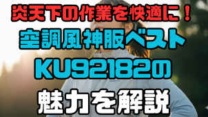 炎天下の作業を快適に！空調風神服ベストKU92182の魅力
