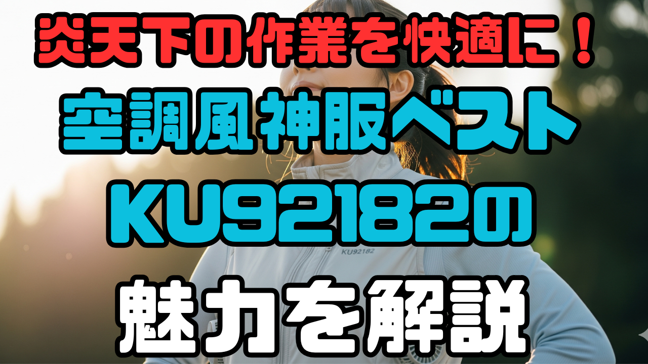 炎天下の作業を快適に！空調風神服ベストKU92182の魅力