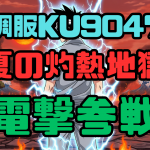 空調服KU90470、真夏の灼熱地獄に電撃参戦