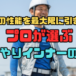 空調服の性能を最大限に引き出す！プロが選ぶひんやりインナーの秘密
