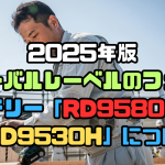 2025年版グローバルレーベルのファンとバッテリー「RD9580G」と「RD9530H」について