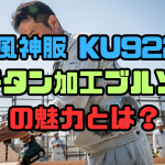 空調風神服 KU92200 チタン加工ブルゾンの魅力とは？