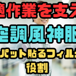 快適作業を支える空調風神服ファンパット貼るフィルターの役割