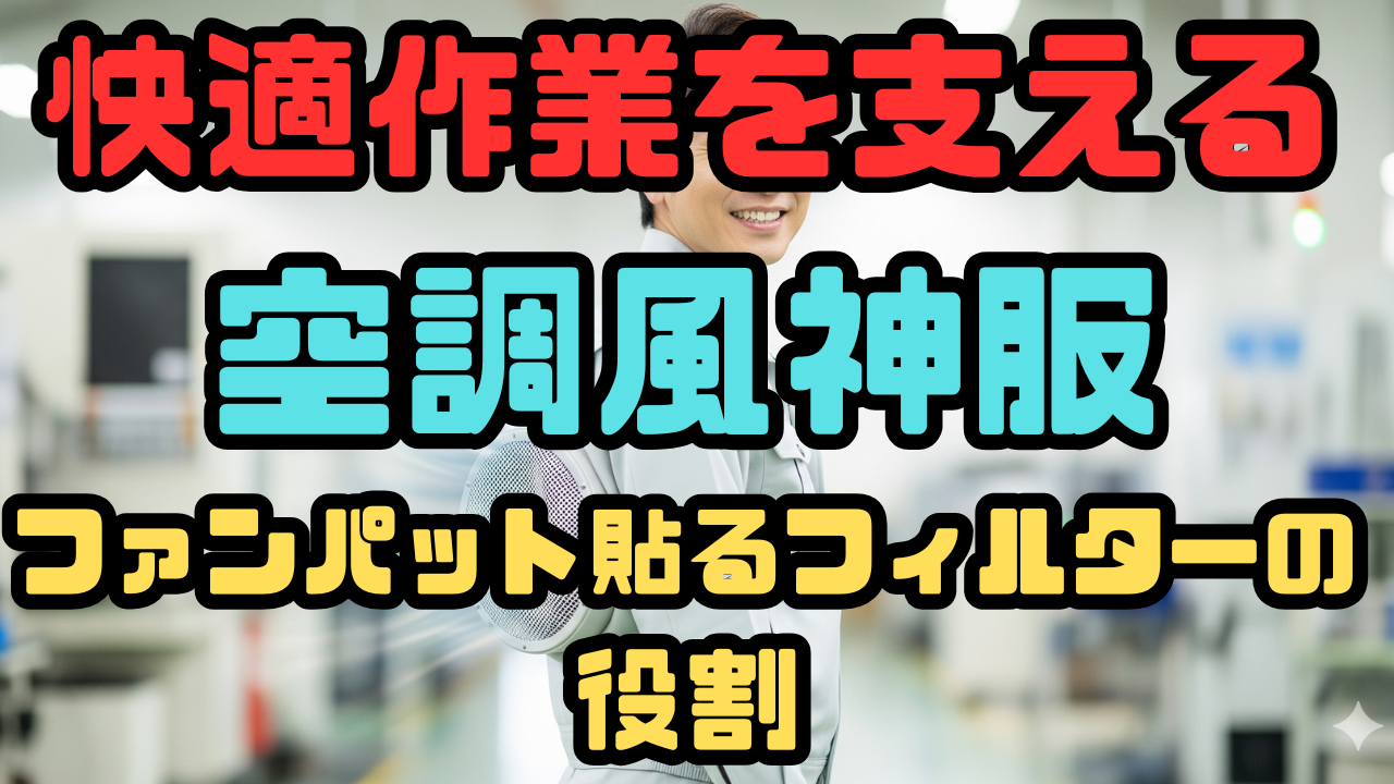 快適作業を支える空調風神服ファンパット貼るフィルターの役割
