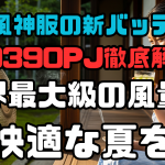 空調風神服の新バッテリーRD9390PJ徹底解説！業界最大級の風量で快適な夏を