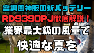 空調風神服の新バッテリーRD9390PJ徹底解説！業界最大級の風量で快適な夏を