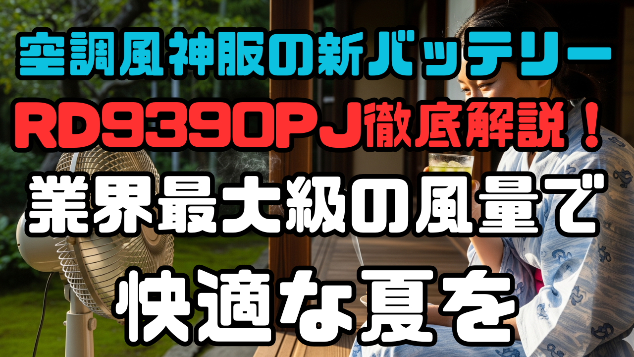 空調風神服の新バッテリーRD9390PJ徹底解説！業界最大級の風量で快適な夏を