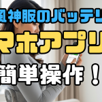 空調風神服スマフォアプリ