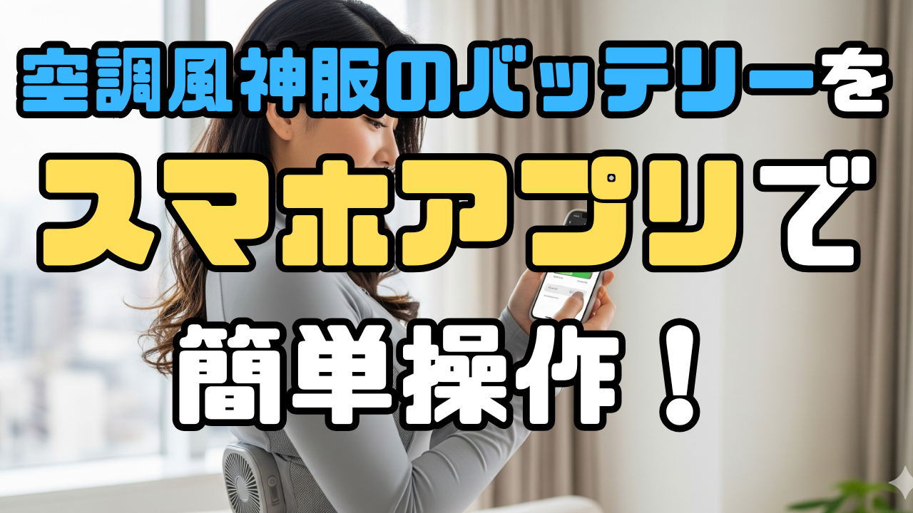 空調風神服スマフォアプリ