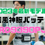 空調風神服バッテリー「RD9390PJ」は、2023年モデルの24V仕様リチウムイオンバッテリー