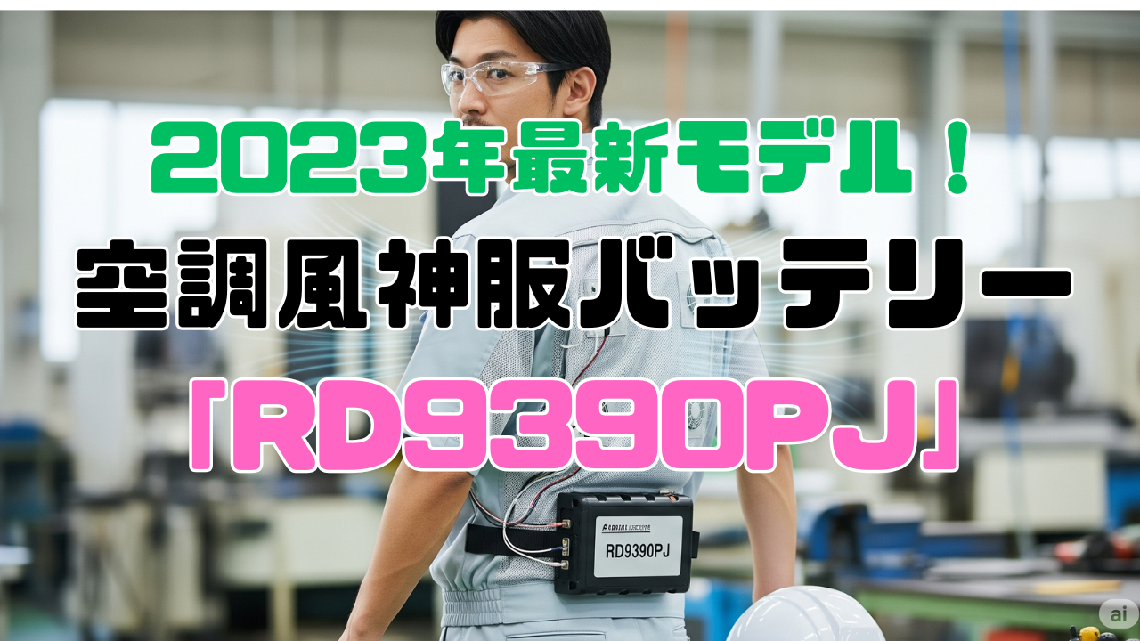 空調風神服バッテリー「RD9390PJ」は、2023年モデルの24V仕様リチウムイオンバッテリー