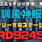 空調服のバッテリー管理に革命を！空調風神服の「バッテリー充電ステーション RD9245」