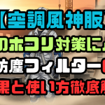 【空調風神服】現場のホコリ対策に必須！防塵フィルターの効果と使い方