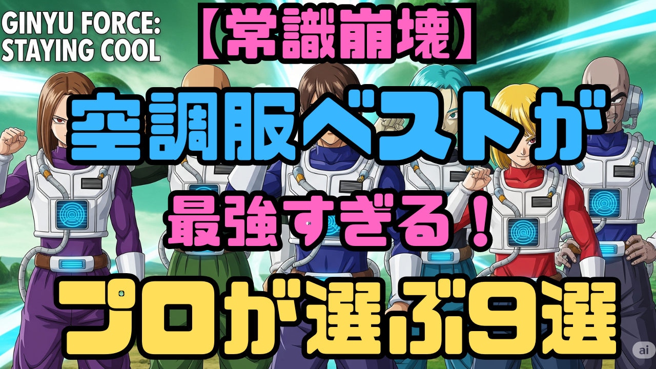 空調風神服９選最強ベスト