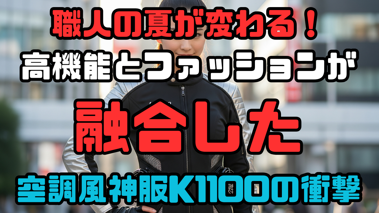 職人の夏が変わる！高機能とファッションが融合した空調風神服K1100の衝撃