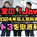 自重堂人気防寒着ベスト3