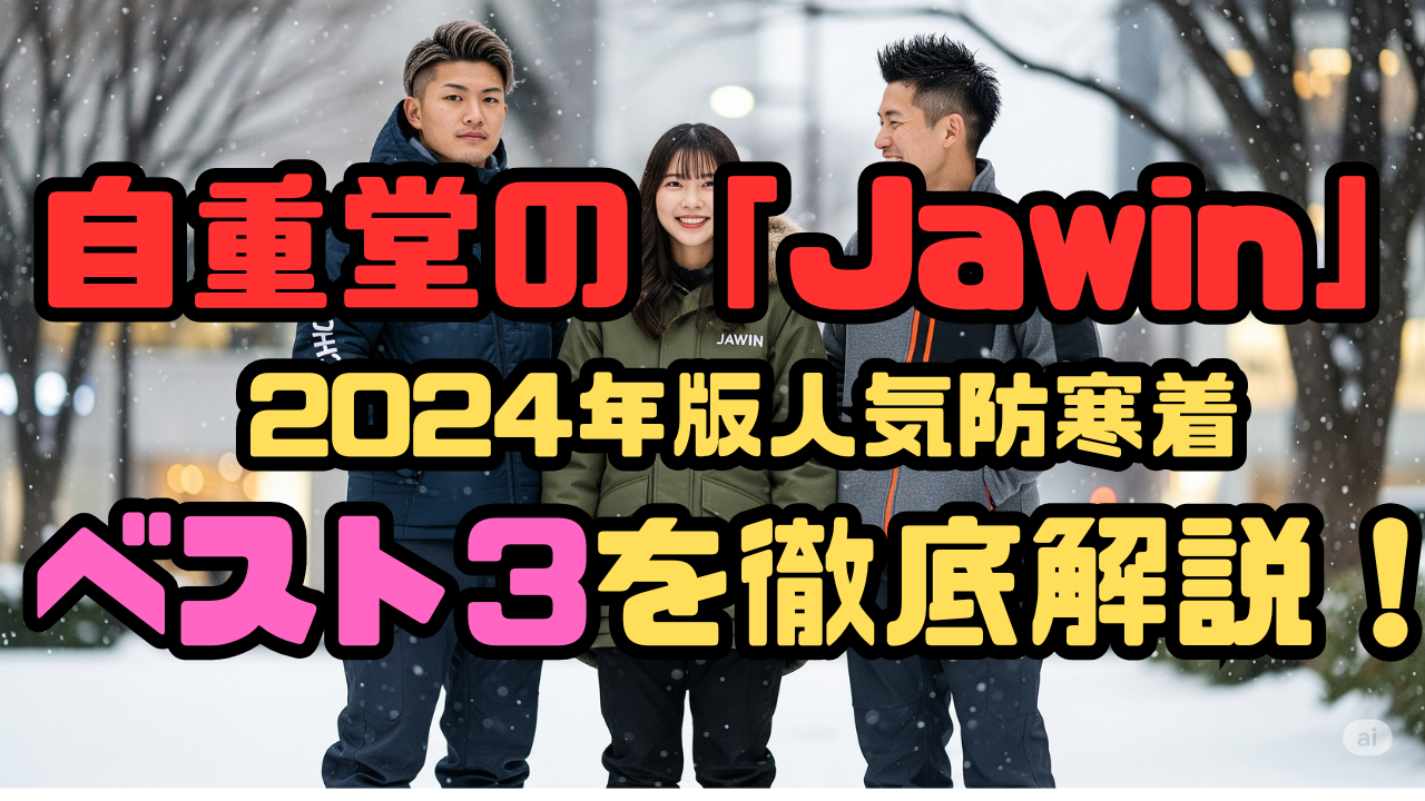 自重堂人気防寒着ベスト3