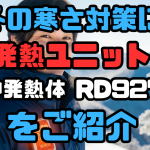 雷神服発熱ユニット