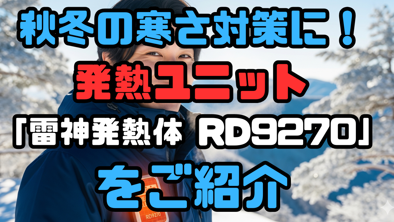 雷神服発熱ユニット