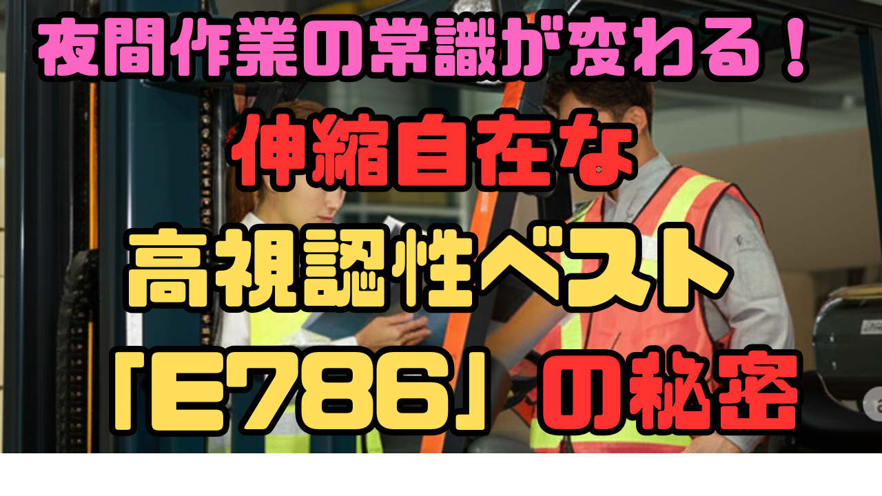 アサヒチョウ高視認ベスト
