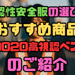 高視認性安全服の選び方とおすすめ商品「70020高視認ベスト」のご紹介