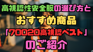 高視認性安全服の選び方とおすすめ商品「70020高視認ベスト」のご紹介