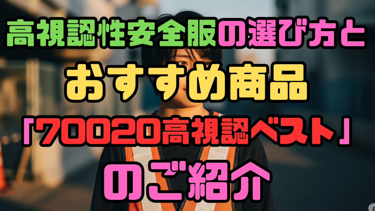 高視認性安全服の選び方とおすすめ商品「70020高視認ベスト」のご紹介