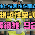 高視認空調服アサヒチョウ