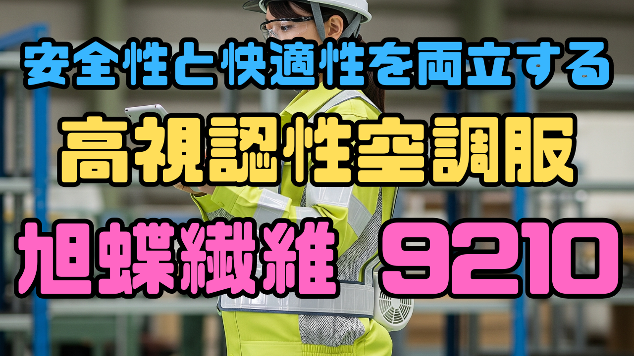 高視認空調服アサヒチョウ