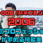 CO-COS「防寒ブルゾン」品番2006〜現代のプロフェッショナルが求める機能美〜