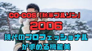 CO-COS「防寒ブルゾン」品番2006〜現代のプロフェッショナルが求める機能美〜