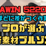 【JAWIN 52200】着るほどに差がつく作業着！プロが選ぶ新素材ブルゾン