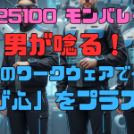 【MB25100 モンバレーノ】男が唸る！新時代のワークウェアで仕事に「遊び心」をプラスする