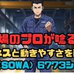 【現場のプロが唸る！】タフネスと動きやすさを両立！桑和（SOWA）6773シリーズ