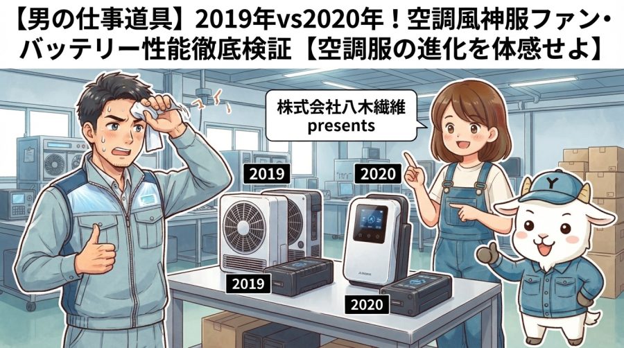 【男の仕事道具】2019年vs2020年！空調風神服ファン・バッテリー性能徹底検証【空調服の進化を体感せよ】
