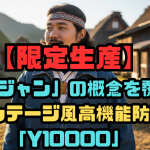 【限定生産】「ドカジャン」の概念を覆す！ヴィンテージ風高機能防寒着「Y10000」