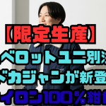アルベロットユニ別注の国産ドカジャンが新登場！ナイロン100％紺色