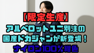 アルベロットユニ別注の国産ドカジャンが新登場！ナイロン100％紺色