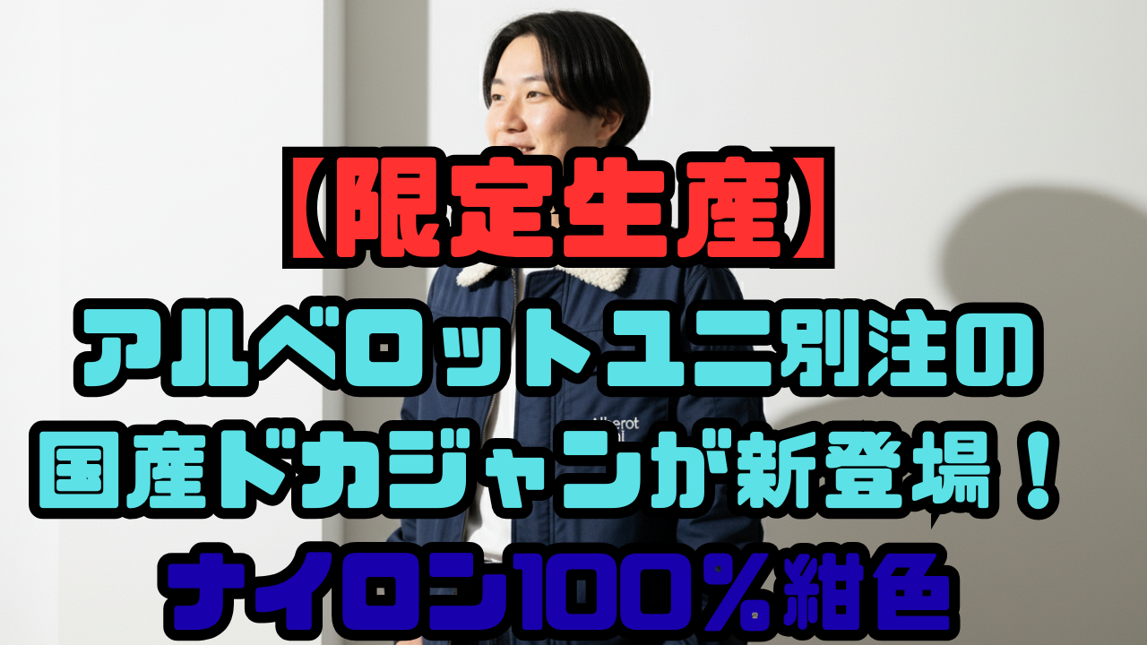 アルベロットユニ別注の国産ドカジャンが新登場！ナイロン100％紺色