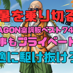猛暑を乗り切る！Z-DRAGON空調服ベスト74230で、仕事もプライベートも快適に駆け抜けろ！