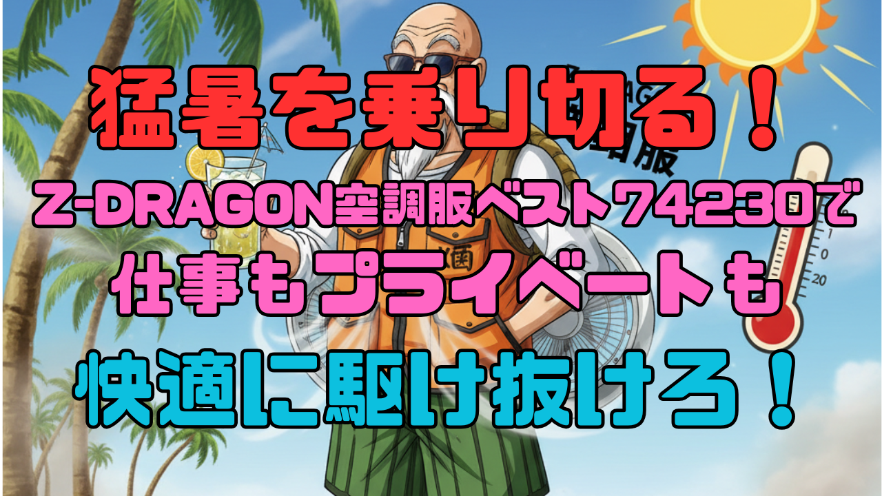 猛暑を乗り切る！Z-DRAGON空調服ベスト74230で、仕事もプライベートも快適に駆け抜けろ！