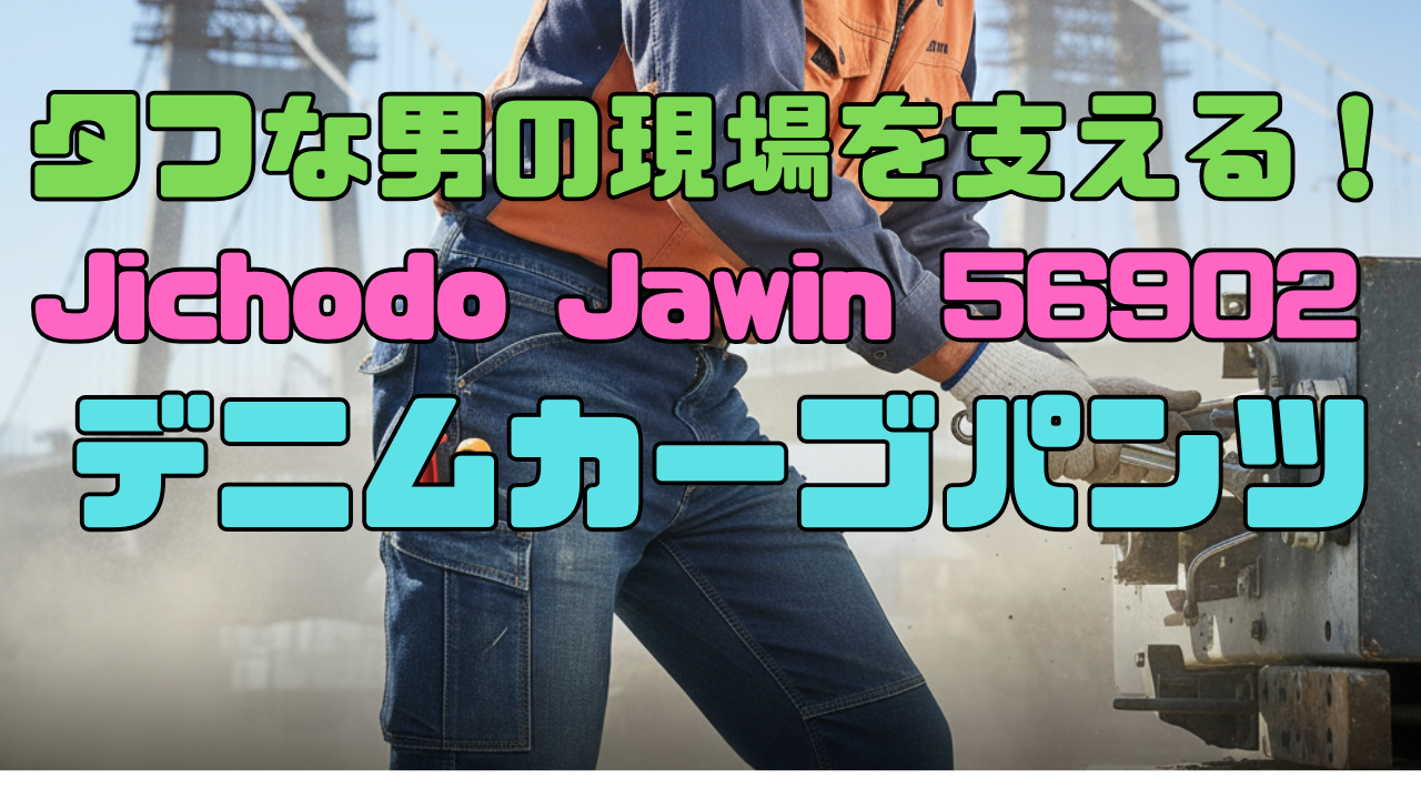 タフな男の現場を支える！Jichodo Jawin 56902 デニムカーゴパンツ
