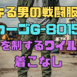 デキる男の戦闘服！ GカーゴG-8015で現場を制するワイルドな着こなし