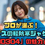 プロが選ぶ！アイトスの軽防寒ジャケット「AZ10304」の魅力とは？