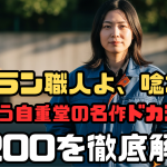 ベテラン職人よ、唸れ！風格漂う自重堂の名作ドカジャン7200を徹底解剖