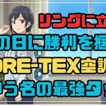 リングに立て！雨の日に勝利を掴む「GORE-TEX空調服」という名の最強タッグ