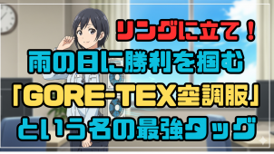 リングに立て！雨の日に勝利を掴む「GORE-TEX空調服」という名の最強タッグ