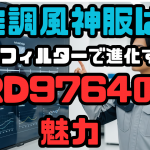 作業服の風神服はファンフィルターで進化する！RD9764の魅力