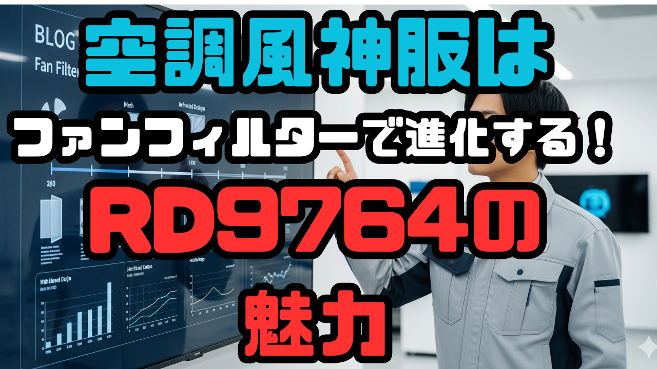 作業服の風神服はファンフィルターで進化する！RD9764の魅力