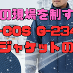 冬の現場を制するCO-COS G-2340 防風ジャケットの秘密